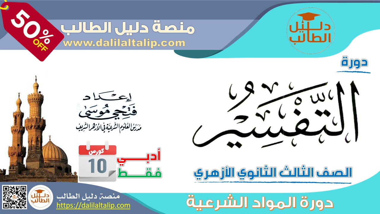 التفسير شرح كورس 10