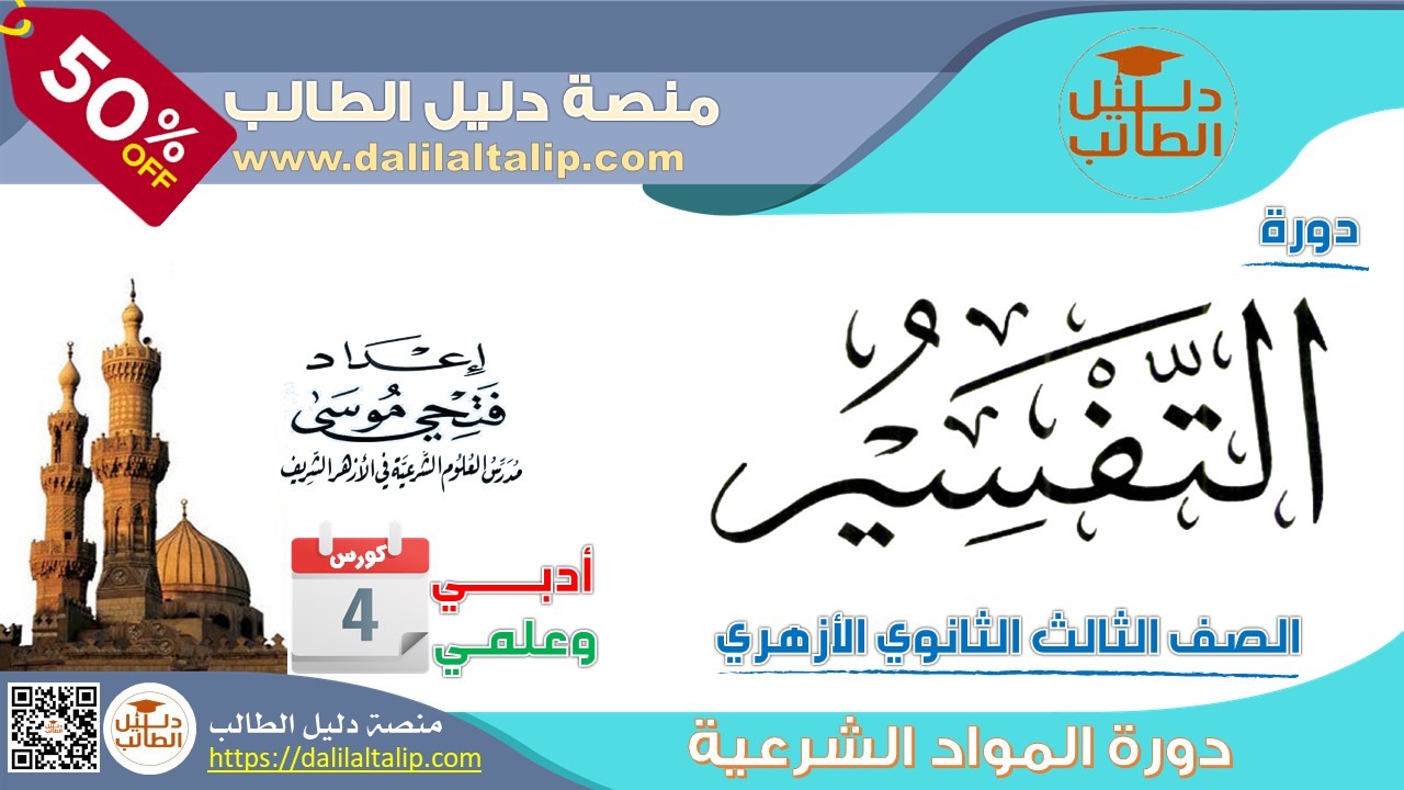 التفسير شرح كورس 4